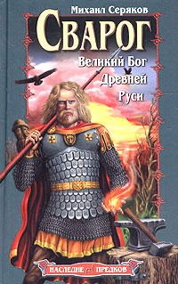 Okładka: Michail Seryakov - Svarog. Velikiy bog drevney Rusi