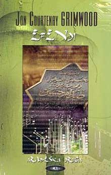 Okładka: Jon Courtenay Grimwood - Efendi. Druga arabeska