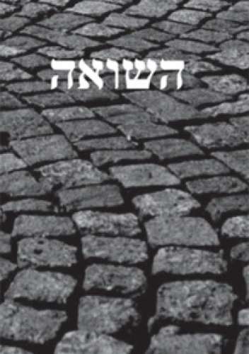 Okładka:  praca zbiorowa - Pamięć Shoah. Kulturowe reprezentacje i praktyki upamiętniania