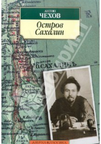 Okładka: Antoni Czechow - Остров Сахалин