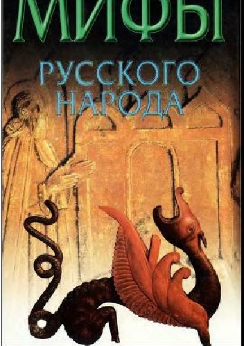 Okładka: E.E. Levkievskaya - Mify russkogo naroda