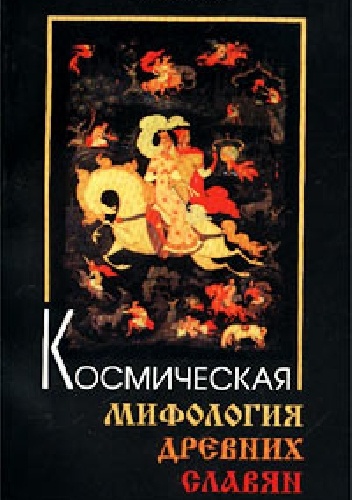 Okładka: A.A. Kulikov - Kosmicheskaya mifologiya drevnykh slavyan