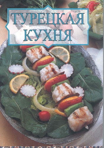 Okładka: Tuğrul Şavkay - Турецкая кухня
