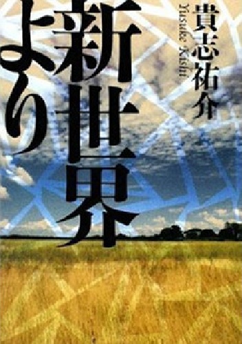 Okładka: Yusuke Kishi - Shinsekai Yori