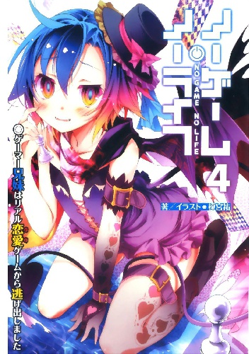 Okładka: Lucas Thiago Furukawa - No Game No Life 04 - The Gamer Siblings Have Run Away From a Realistic Romance Game (Novel)