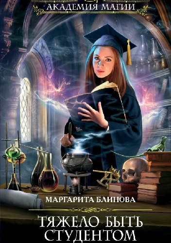 Okładka: Margarita Blinova - Тяжело быть студентом