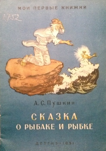 Aleksander Puszkin - Skazka o rybake i rybke