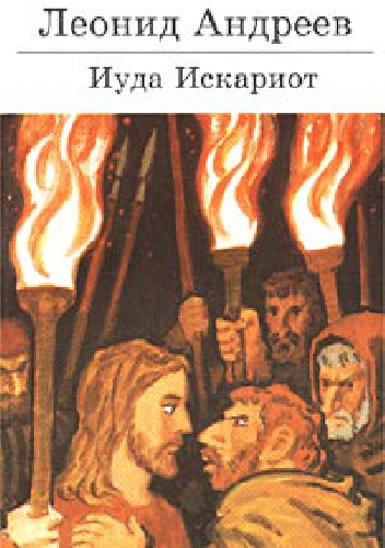 Okładka: Leonid Andriejew - Judasz Iskarjota i inni