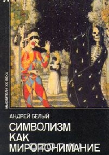 Okładka: Andrzej Bieły - Символизм как миропонимание
