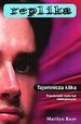 Okładka: Marilyn Kaye - Tajemnicza klika