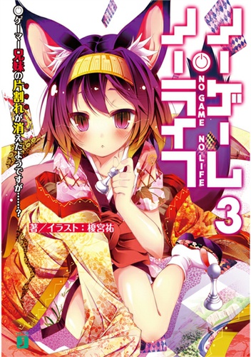 Okładka: Lucas Thiago Furukawa - No Game No Life 03 - A Half of the Gamer Siblings Seems to Have Disappeared...? (Novel)