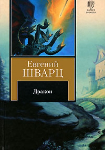 Okładka: Jewgienij Schwartz - Smok