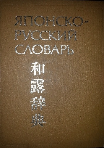 Okładka:  praca zbiorowa - Japonsko-russkij slowar