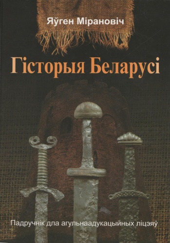 Okładka: Яўген Міранобіч - Гісторыя Беларусі. Падручнік для агульнаадукацыйных ліцэяў