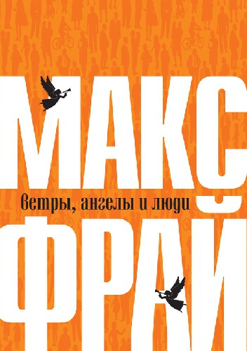 Okładka: Maks Frei - Ветры, ангелы и люди