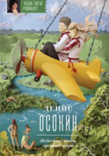 Okładka: Denis Osokin - Niebiańskie żony Łąkowych Maryjczyków