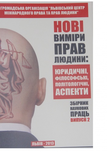 Okładka:  praca zbiorowa - Нові виміри прав людини: юридичні, філософські, політологічні аспекти
