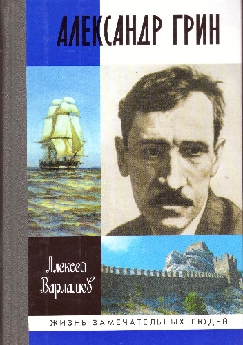 Okładka:  Aleksiej Warłamow - Александр Грин