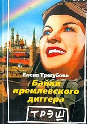 Okładka: Jelena Tregubova - Байки кремлевского диггера