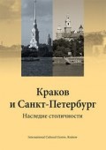 Okładka: Jacek Purchla - Krakow i Sankt-Peterburg (wersja rosyjska)