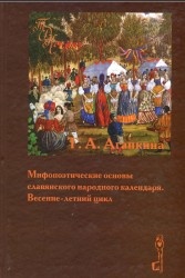 Okładka: Tatiana Alexeevna Agapkina - Mifopoeticheskie Osnovy Slavianskogo Narodnogo Kalendaria: Vesenne-Letnii tsikl
