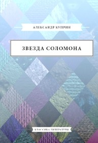 Okładka: Aleksander Kuprin - Звезда Соломона