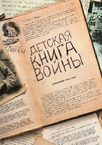 Okładka:  - Детская книга войны