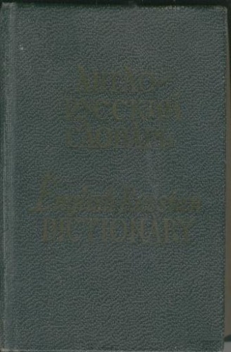 Okładka: Aleksandr Kunin - Pocket English-Russian Dictionary. Карманный англо-руский словарь