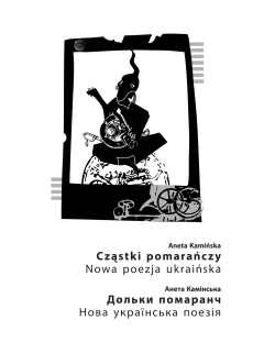Okładka: Aneta Kamińska - Cząstki pomarańczy. Nowa poezja ukraińska