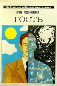 Okładka: Igor Rosochowatski - Гость