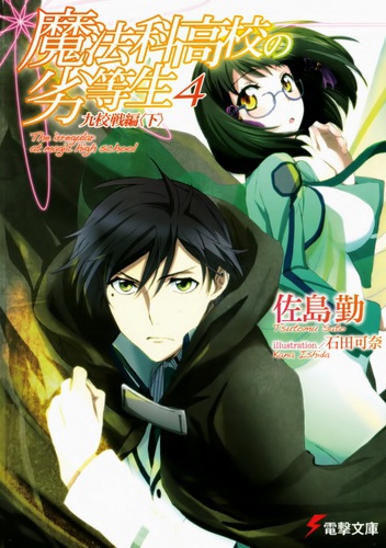 Okładka: Tsutomu Satou - Mahouka Koukou no Rettousei 04 - Nine Schools Competition II (novel)
