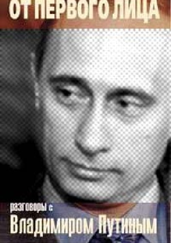 Okładka: Natalia Gieworkian - От первого лица. Разговоры с Владимиром Путиным