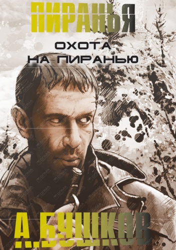 Okładka: Александр Бушков - Охота на пиранью