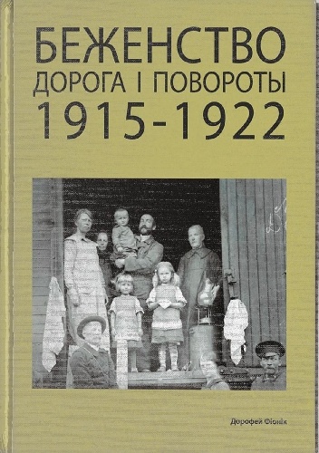 Okładka: Doroteusz Fionik - Bieżeństwo. Droga i Powroty. 1915-1922