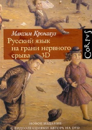 Okładka: Maksim Krongauz - Język rosyjski na skraju załamania nerwowego