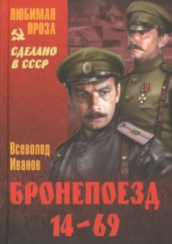 Okładka: Wsiewołod W. Iwanow - Бронепоезд 14-69