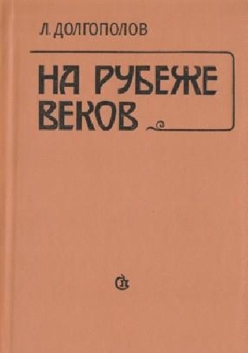 Okładka: Leonid Dołgopołow - На рубеже веков. О русской литературе конца XIX-начала ХХ века