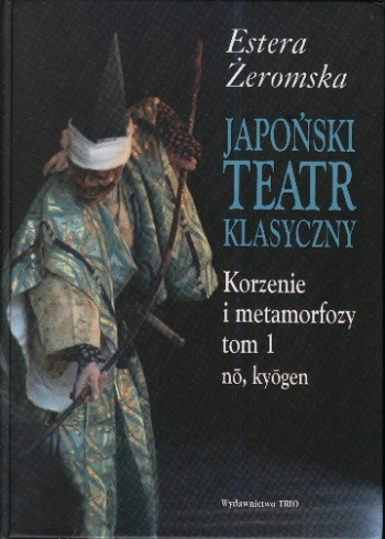 Okładka: Estera Żeromska - Japoński teatr klasyczny. Korzenie i metamorfozy tom 1, nō, kyōgen