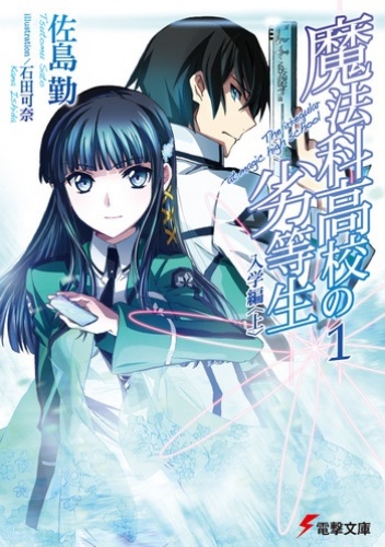 Okładka: Tsutomu Satou - Mahouka Koukou no Rettousei 01 - Enrollment Chapter I (novel)