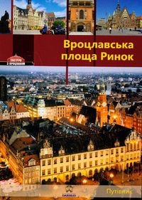 Okładka: Łukasz Krzywka - Wrocławski Rynek