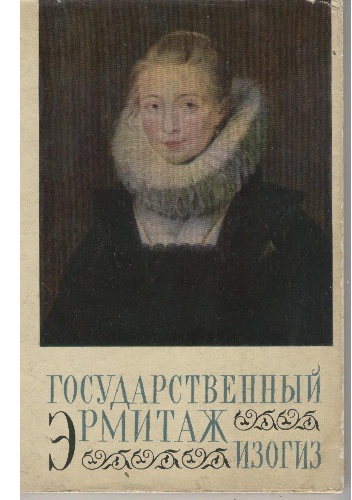 Okładka: Władimir Lewinson-Lessing - Государственный Эрмитаж