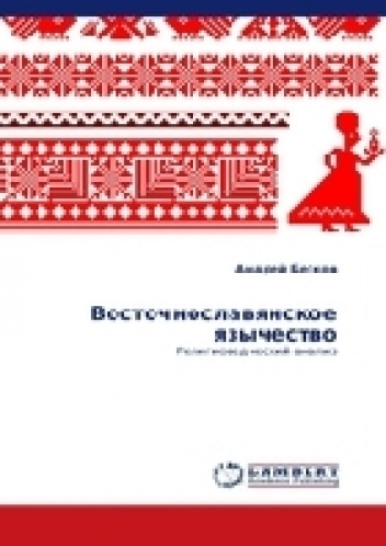 Okładka: Andrey Beskov - Vostochnoslavyanskoe yazychestvo. Religiovedcheskiy analiz