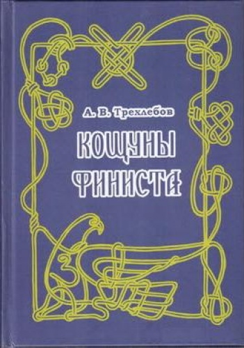 Okładka: Aleksander Wasiliewicz Trehlebow - Кощуны Финиста Ясного Сокола России