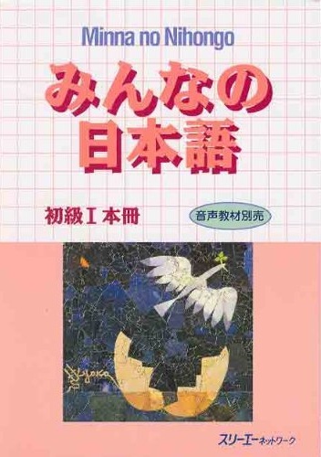 Okładka:  praca zbiorowa - Minna no Nihongo