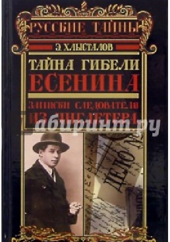Okładka: Eduard Chłystalow - Tajemnica śmierci Jesienina. Notatki detektywa z "Angleterre"